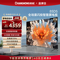 CHANGHONG 长虹 85D5 85英寸超大屏4K高清120HZ高刷高色域官方家用液晶电视75