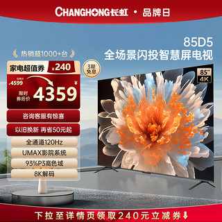 CHANGHONG 长虹 85D5 85英寸超大屏4K高清120HZ高刷高色域官方家用液晶电视75