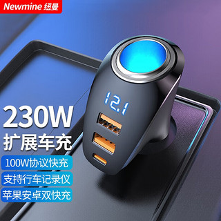 Newmine 纽曼 车载充电器一拖三超级快充拓展点烟口230W大功率12V24V用转换插头 230W三口快充