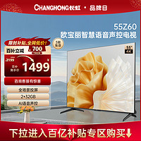 CHANGHONG 长虹 百补长虹欧宝丽55Z60 55英寸4K智慧语音全景屏2+32GB平板液晶电视