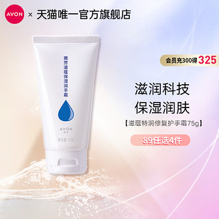 AVON 雅芳 滋蕴特润护手霜秋冬季嫩肤保湿滋润男女官方正品旗舰75g