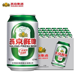 百亿补贴：燕京啤酒 10度鲜啤330ml*24听装整箱易拉罐装黄啤官方正品批发包邮