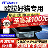 FiTCAM 智看 适用于欧拉好猫专用行车记录仪安装4K超高清前后双摄停车监控 单镜头+64G内存卡