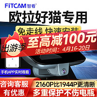 FiTCAM 智看 适用于欧拉好猫专用行车记录仪安装4K超高清前后双摄停车监控 单镜头+64G内存卡