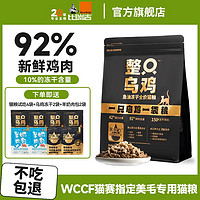 百亿补贴：比瑞吉 整只乌鸡 鱼油冻干猫粮 92%鲜鸡肉全价猫粮高蛋白无谷猫粮