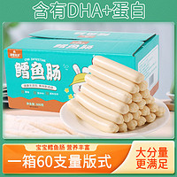 深海鳕鱼肠60根箱装儿童宝宝零食营养健康即食鱼肉肠儿童火腿肠