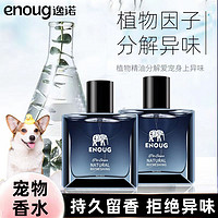 百亿补贴：Enoug 逸诺 宠物香水猫咪狗狗祛味留香专用泰迪除体臭甜心系列香氛喷雾