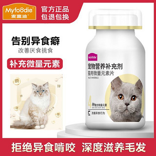 百亿补贴：Myfoodie 麦富迪 宠物营养补充剂 猫用微量元素片 改善异食行为 猫咪保健品