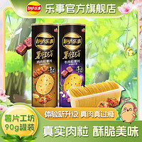 百亿补贴：Lay's 乐事 薯片工坊90克10罐装商超同款批发 和牛鸡肉休闲零食大礼包