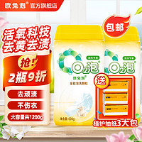 O2泡 欧兔泡o2全能泡洗颗粒 衣物强效去油污去渍 活氧除菌去顽渍洗衣粉 全能洗600g*2