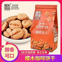 百亿补贴：樱木町 咖啡饼干125g 酥脆网红办公室下午茶美味独立小袋樱木良品