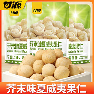 百亿补贴：KAM YUEN 甘源 -芥末味夏威夷果仁186g 新鲜每日坚果去壳小袋休闲零食大颗粒