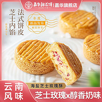 百亿补贴：jiahua food 嘉华食品 嘉华 海盐芝士玫瑰酥 120g