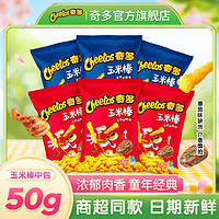 百亿补贴：Cheetos 奇多 乐事奇多玉米棒50g*6/12袋玉米条肉香网红薯条便宜童年零食小吃