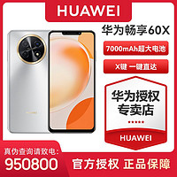 HUAWEI 华为 畅享60X 7000mAh长续航 影音大屏鸿蒙系统