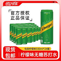 百亿补贴：可口可乐 怡泉柠檬味苏打水330ml*24罐无糖0卡苏打水饮料正品整箱