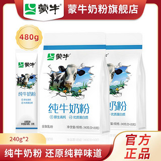 百亿补贴：蒙牛原生高钙100%生牛乳纯牛奶粉240g*2袋小条装全家营养早餐冲饮