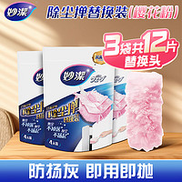 妙洁一次性除尘掸鸡毛掸子 家用静电清洁吸灰汽车用扫灰掸子 掸头替换装3包(粉色)