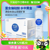 恒大冰泉 长白山天然偏硅酸矿泉水500ml*24瓶饮用瓶装水会议