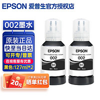 EPSON 爱普生 002原装墨水适用于L4158 4168 4266 4268 4269 6178 6198打印机墨水 002黑色*2只（约1.5万页）