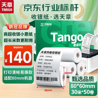 TANGO 天章 新绿天章 热敏收银纸 80*60mm*30m 50卷