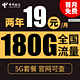  中国电信 暖风卡 2年19元月租（180G全国流量+0.1元/分钟+支持5G）送10元红包　