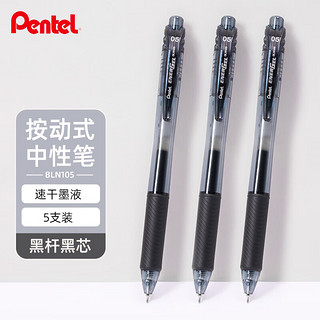 Pentel 派通 BLN105 按动中性笔 黑色 0.5mm 5支装