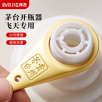 BAIJIE 拜杰 茅台开瓶器飞天专用开盖神器茅台起瓶器取珠专用工具