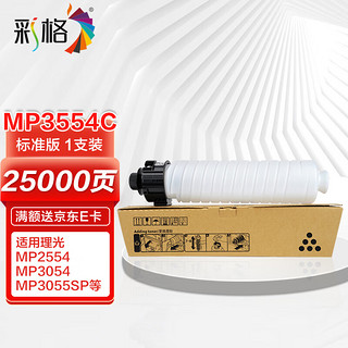 CHG 彩格 MP-3554C粉盒 适用理光RICOH MP 2554SP 2555SP 3054SP 3055SP 3554SP 3555SP打印机碳粉盒 复印机墨粉盒
