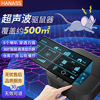 HANASS 海纳斯 超声波8个喇叭500平方全方位驱鼠 大面积强力驱赶器ML-538