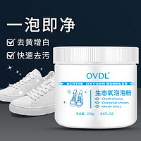 OVDL 小白鞋生态氧清洁泡泡粉250g 泡鞋粉清洁去污粉去黄增白懒人刷鞋洗鞋网面小白鞋清洁剂