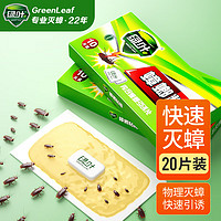 GREEN LEAF 绿叶 蟑螂粘板灭蟑螂药杀蟑粘板除蟑螂纸20片装杀蟑克星GL02130/2 蟑螂粘板20片装