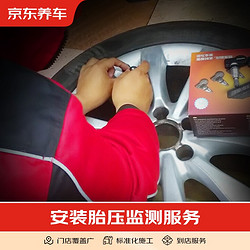 京東養車 安裝胎壓監測服務 僅為施工費