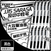 ZEBRA 斑马牌 JJ15 按动中性笔 黑色 0.5mm 10支装