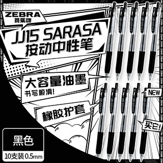 ZEBRA 斑马牌 JJ15 按动中性笔 黑色 0.5mm 10支装