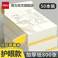 deli 得力 分区草稿本草稿纸B5加厚数学16k空白小学生专用