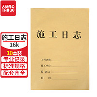 TANGO 天章 新绿天章16K施工日志本单位工程记事本日记本监理安全施工记录本册10本装