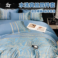 LA TORRETTA 简约水洗真丝四件套被套欧式丝滑裸睡夏季床单三件套