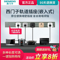 SIEMENS 西门子 睿程系列 轨道插座套装