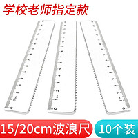 小学生直尺波浪尺15cm透明尺子20厘米测量绘图直尺带波浪批发