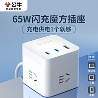 BULL 公牛 魔方插座智能65W快充usb家用多功能华为苹果笔记本充电带线