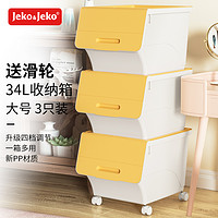 Jeko&Jeko 捷扣 前开翻盖玩具收纳箱儿童衣服收纳盒整理箱零食储物箱34L3只装黄色