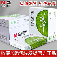 M&G 晨光 a4打印纸复印纸70g双面学生草稿纸办公白纸5包批发一整箱包邮