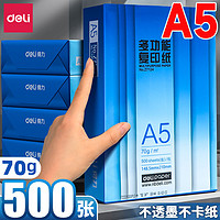 deli 得力 A5打印纸复印纸B4/B5/8K/16K白纸70g学生办公草稿纸单包500张