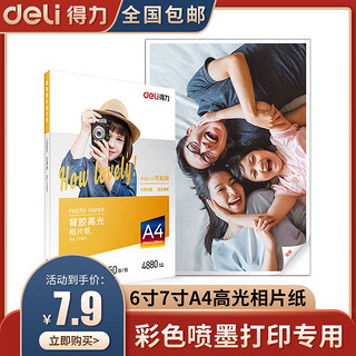 deli 得力 相片纸6寸7寸A4高光彩色喷墨打印机照片纸230g克哑光背胶单面