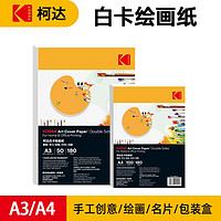 Kodak 柯达 白卡纸硬卡纸美术纸绘图纸马克笔手绘A加厚A3白色卡纸180克双面