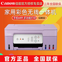 百亿补贴：Canon 佳能 G3832原装连供墨仓式手机无线打印复印一体机A4家用办公照片