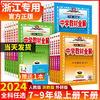 2024版中学教材全解七年级八年级九年级上册下册数学科学浙教版语文英语初一初二初三课本同步解读讲解课