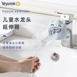 Yeya 也雅 水龙头延伸器 儿童卡通塑料防溅水导管 宝宝洗手导水槽延长器加长引水器 1只装