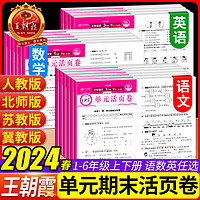 《王朝霞·单元活页卷》（2024版、年级任选）